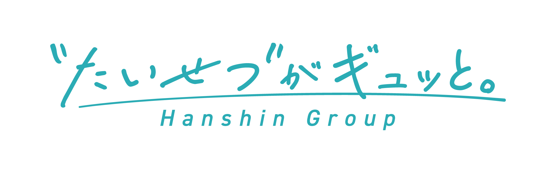 たいせつがギュッと