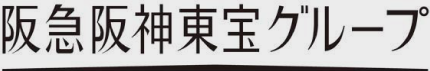 阪急阪神東宝グループ