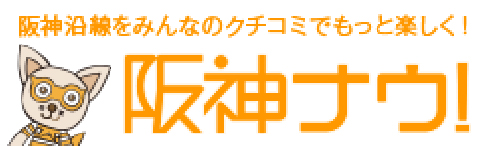 阪神ナウ！阪神沿線クチコミ情報サイト